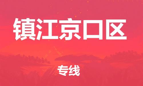 邯鄲到鎮(zhèn)江京口區(qū)貨運(yùn)公司-物流專線每天發(fā)車「每天發(fā)車」