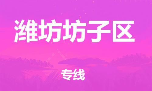 邯鄲到濰坊坊子區(qū)物流公司-裝飾材料運(yùn)輸專線-幾天達(dá)到