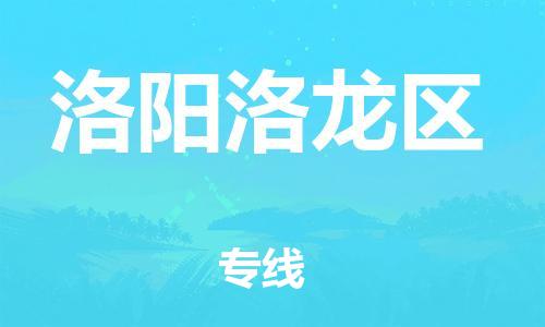 邯鄲到洛陽洛龍區(qū)物流公司-物流專線快速直達-多少天到貨
