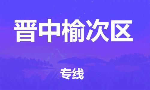 邯鄲到晉中榆次區(qū)貨運(yùn)公司-貨運(yùn)公司保證時效「全境閃送」