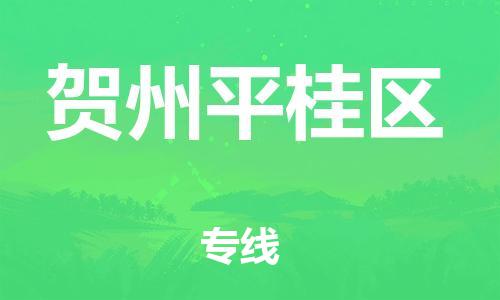 邯鄲到賀州平桂區(qū)物流公司-大型設(shè)備運輸專線-高效準(zhǔn)時