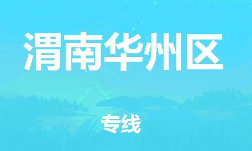 邯鄲到渭南華州區(qū)物流公司-整車(chē)零擔(dān)運(yùn)輸-保證時(shí)效