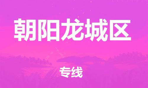 邯鄲到朝陽(yáng)龍城區(qū)貨運(yùn)公司-日用品運(yùn)輸專(zhuān)線「高效快捷」