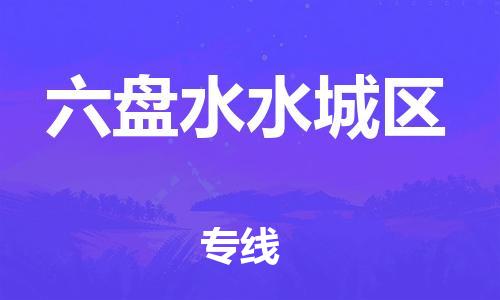 邯鄲到六盤水水城區(qū)物流公司-物流專線誠信經(jīng)營-要多久時(shí)間