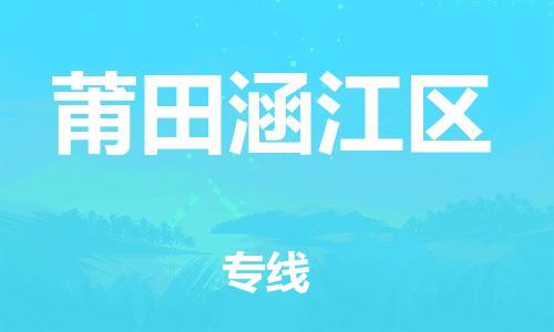 邯鄲到莆田涵江區(qū)物流公司-工程項目貨物運輸專線-安全快捷