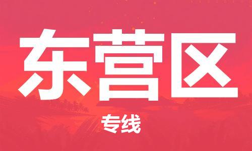 邯鄲到東營區(qū)物流公司-零擔(dān)運輸專線-直達運輸