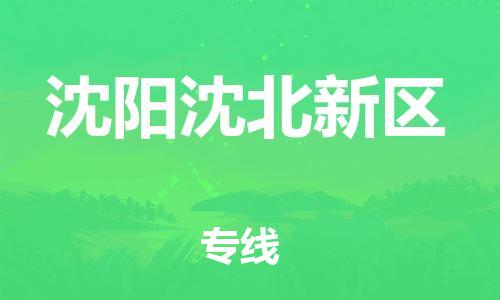邯鄲到沈陽沈北新區(qū)物流公司-物流專線運費多少-價格透明