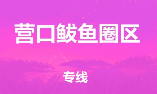 邯鄲到營口鲅魚圈區(qū)物流公司-整車零擔(dān)運輸-費用多少