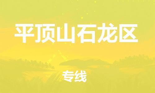 邯鄲到平頂山石龍區(qū)貨運(yùn)公司-物流專線送貨上門「市縣派送」