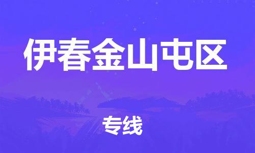 邯鄲到伊春金山屯區(qū)貨運(yùn)公司-電動(dòng)車(chē)托運(yùn)專(zhuān)線(xiàn)「快速直達(dá)」