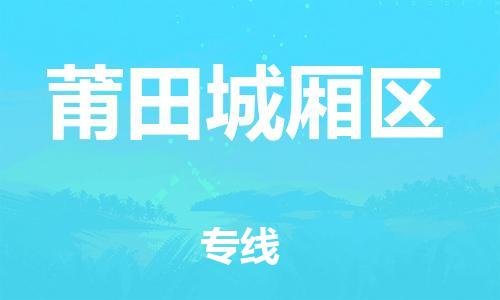 邯鄲到莆田城廂區(qū)物流公司-整車運(yùn)輸專線-價(jià)格優(yōu)惠