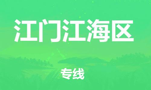 邯鄲到江門(mén)江海區(qū)貨運(yùn)公司-裝修材料運(yùn)輸專(zhuān)線「送貨上門(mén)」