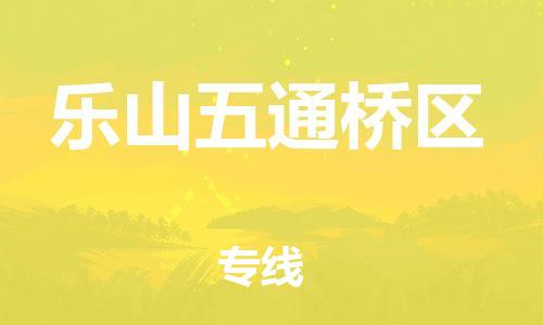 邯鄲到樂(lè)山五通橋區(qū)物流公司-物流專線快速直達(dá)-要多久時(shí)間送貨