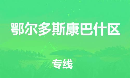 邯鄲到鄂爾多斯康巴什區(qū)物流公司-物流專線收費標準-專業(yè)可靠