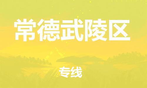 邯鄲到常德武陵區(qū)貨運(yùn)公司-物流專線量大價優(yōu)「上門取貨」