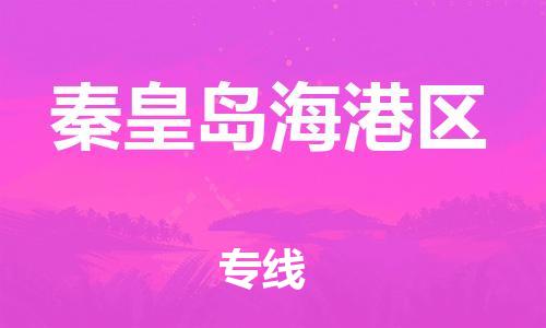 邯鄲到秦皇島海港區(qū)物流公司-機械設(shè)備運輸專線-市縣鄉(xiāng)鎮(zhèn)