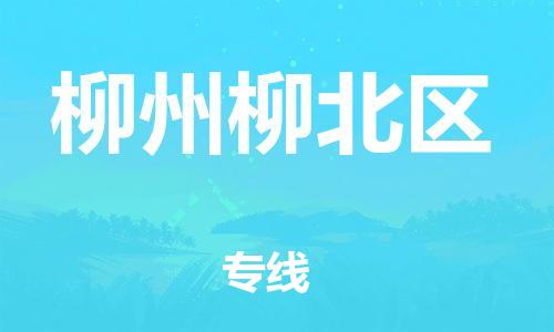 邯鄲到柳州柳北區(qū)物流公司-易碎貨物運(yùn)輸專(zhuān)線(xiàn)-多少一方