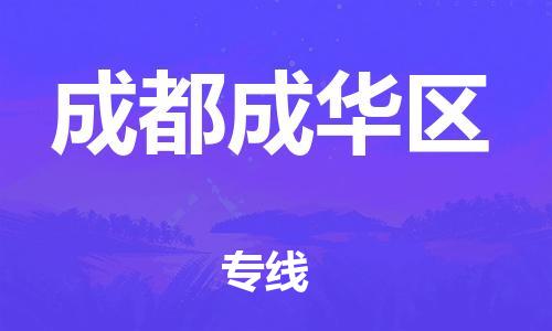 邯鄲到成都成華區(qū)物流公司-物流專(zhuān)線(xiàn)準(zhǔn)時(shí)到達(dá)-一站直達(dá)