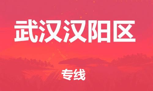 邯鄲到武漢漢陽(yáng)區(qū)貨運(yùn)公司-物流專線專業(yè)可靠「直達(dá)運(yùn)送」