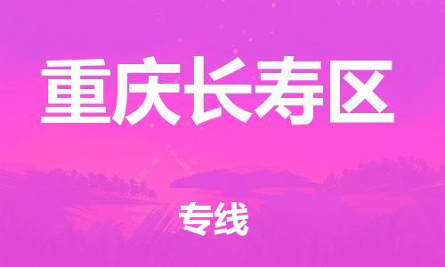 邯鄲到重慶長壽區(qū)物流公司-物流專線直達往返-準(zhǔn)時到達