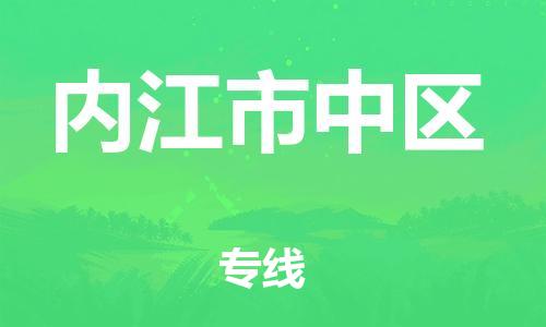 邯鄲到內江市中區(qū)物流公司-批發(fā)商貨物運輸專線-高效運輸