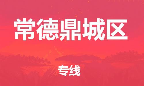 邯鄲到常德鼎城區(qū)物流公司-物流專線怎么收費-直達往返