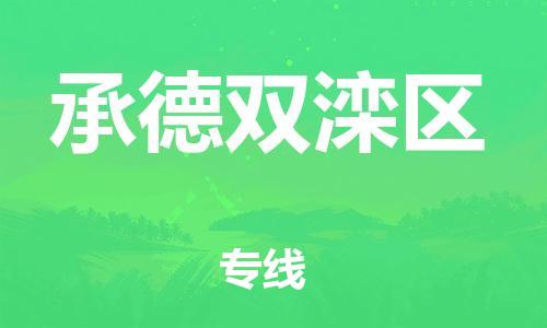 邯鄲到承德雙灤區(qū)物流公司-貨運公司保證時效-幾天達(dá)到