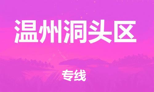 邯鄲到溫州洞頭區(qū)物流公司-電子產(chǎn)品運輸專線-費用多少