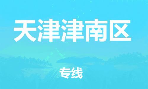 邯鄲到天津津南區(qū)物流公司-藝術(shù)品運輸專線-多少天到貨