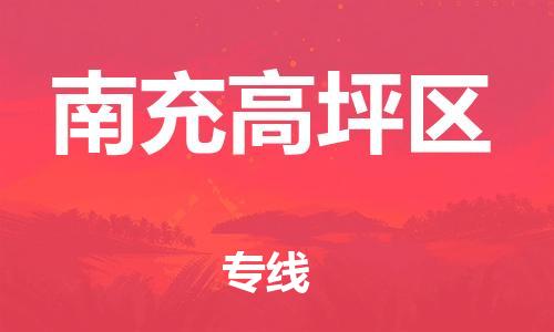 邯鄲到南充高坪區(qū)物流公司-危險品運輸專線-準(zhǔn)時到貨