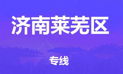 邯鄲到濟(jì)南萊蕪區(qū)貨運(yùn)公司-物流專線保證時效「每天發(fā)車」