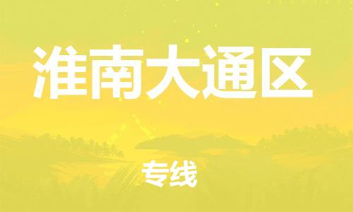 邯鄲到淮南大通區(qū)貨運(yùn)公司-物流專線保價運(yùn)輸「高效快捷」