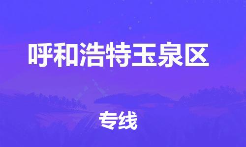 邯鄲到呼和浩特玉泉區(qū)貨運公司-整車零擔運輸「市縣直達」