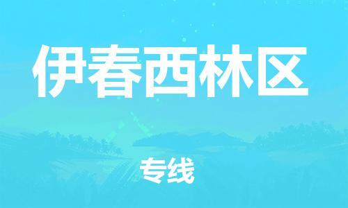 邯鄲到伊春西林區(qū)貨運公司-物流專線專業(yè)可靠「費用價格」