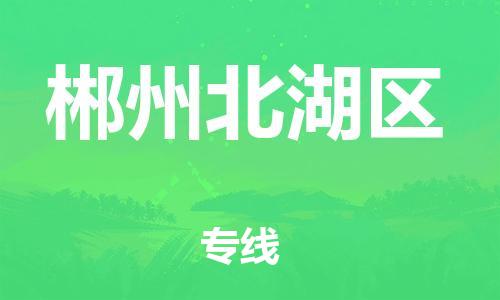 邯鄲到郴州北湖區(qū)貨運公司-物流專線一站直達「服務周到」