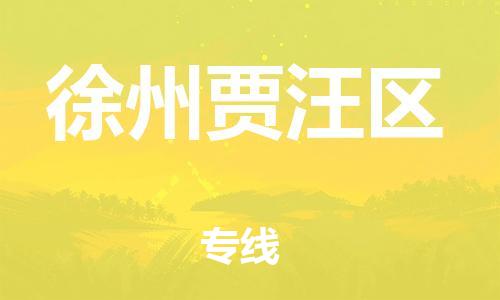 邯鄲到徐州賈汪區(qū)貨運公司-貴重貨物運輸專線「價格透明」