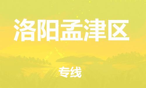 邯鄲到洛陽孟津區(qū)貨運(yùn)公司-貨運(yùn)公司費(fèi)用價(jià)格「價(jià)格實(shí)惠」