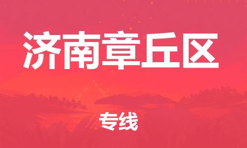 邯鄲到濟(jì)南章丘區(qū)貨運(yùn)公司-大件運(yùn)輸專線「多少一噸」
