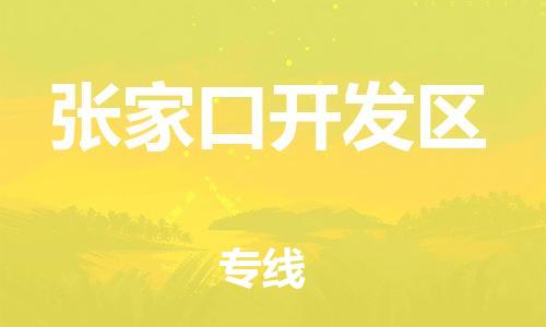 邯鄲到張家口開(kāi)發(fā)區(qū)物流公司-化工原料運(yùn)輸專線-多久時(shí)間