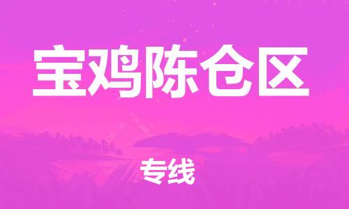 邯鄲到寶雞陳倉區(qū)貨運(yùn)公司-貴重貨物運(yùn)輸專線「機(jī)動性高」
