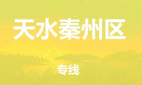 邯鄲到天水秦州區(qū)物流公司-特種貨物運輸專線-價格實惠