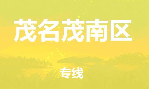 邯鄲到茂名茂南區(qū)貨運公司-物流專線專業(yè)可靠「直達不中轉」