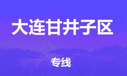 邯鄲到大連甘井子區(qū)貨運公司-物流專線資質齊全「怎么收件」