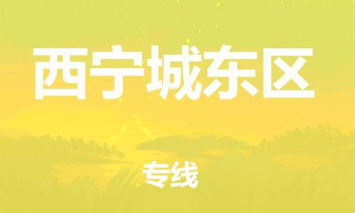 邯鄲到西寧城東區(qū)物流公司-日用工業(yè)品運(yùn)輸專線-實(shí)時(shí)跟近