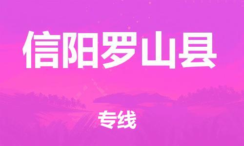 邯鄲到信陽羅山縣物流專線-物流專線要多久時間-高效快速