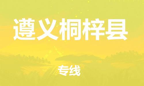 邯鄲到遵義桐梓縣物流公司-物流專線收費標準-全境直達