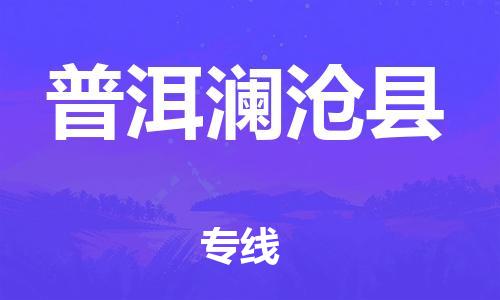 邯鄲到普洱瀾滄縣物流公司-食品飲料運輸專線-市縣鄉(xiāng)鎮(zhèn)