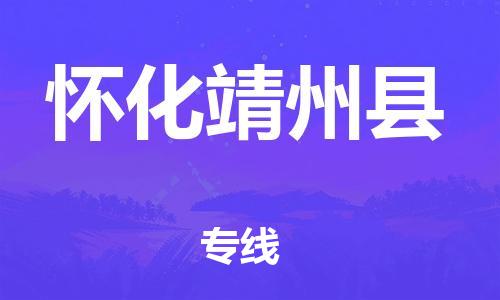 邯鄲到懷化靖州縣物流專(zhuān)線(xiàn)-物流專(zhuān)線(xiàn)保價(jià)運(yùn)輸-資質(zhì)齊全