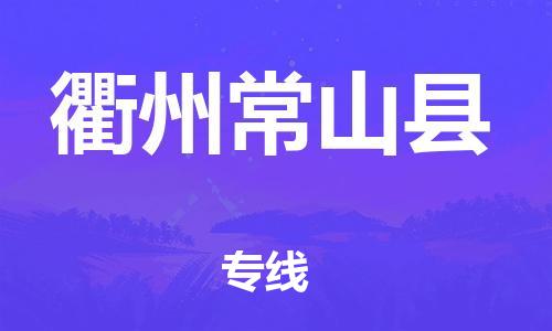 邯鄲到衢州常山縣物流公司-物流專線怎么收費(fèi)-高效準(zhǔn)時