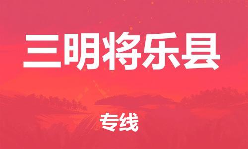 邯鄲到三明將樂縣物流專線-貨運公司丟損必賠-每天發(fā)車